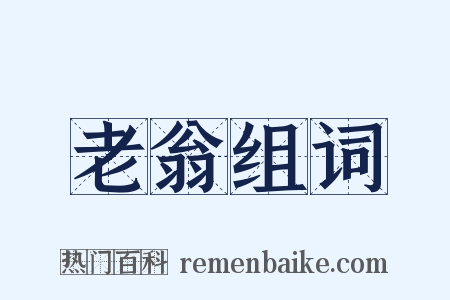 老翁组词是什么意思的图片